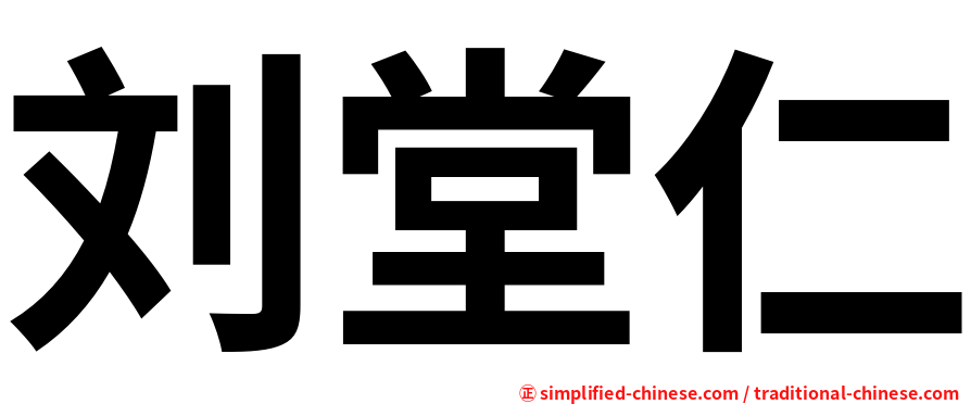 刘堂仁