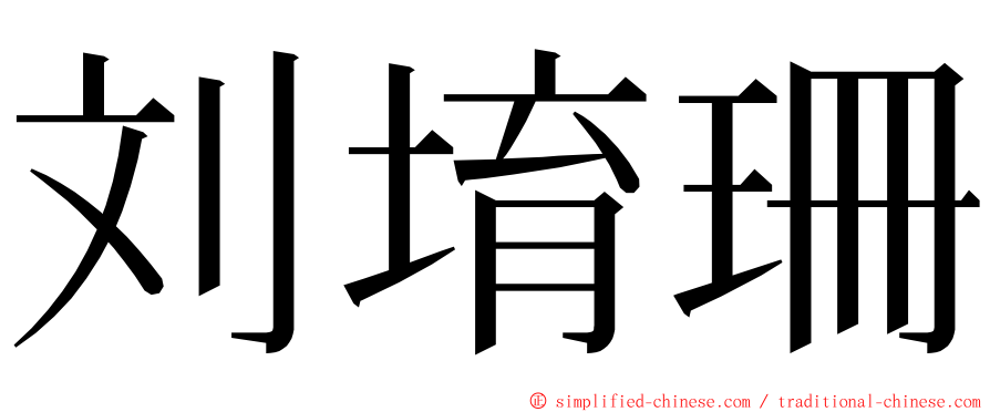 刘堉珊 ming font
