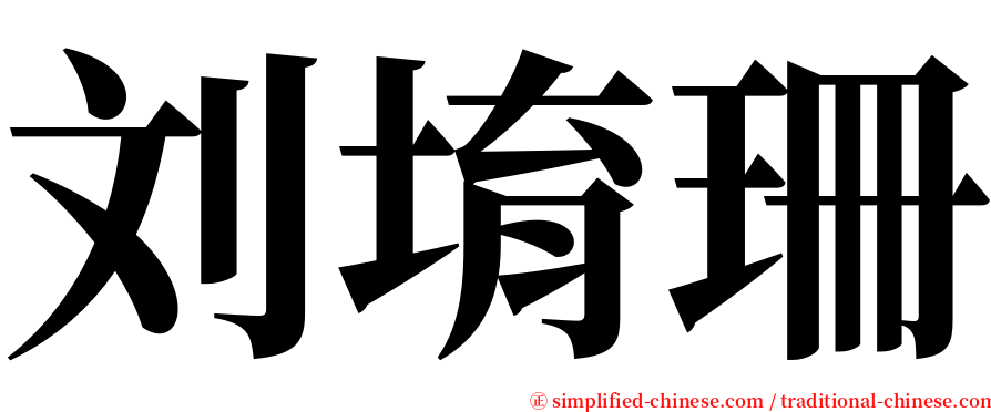 刘堉珊 serif font