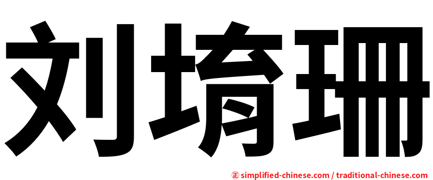 刘堉珊