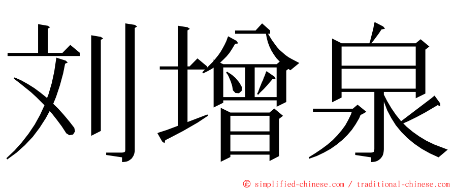 刘增泉 ming font
