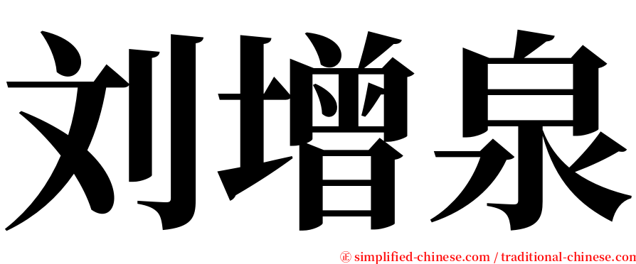刘增泉 serif font