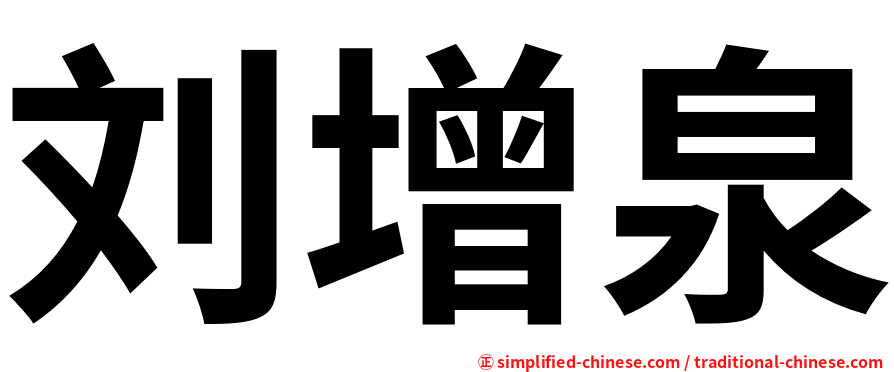 刘增泉