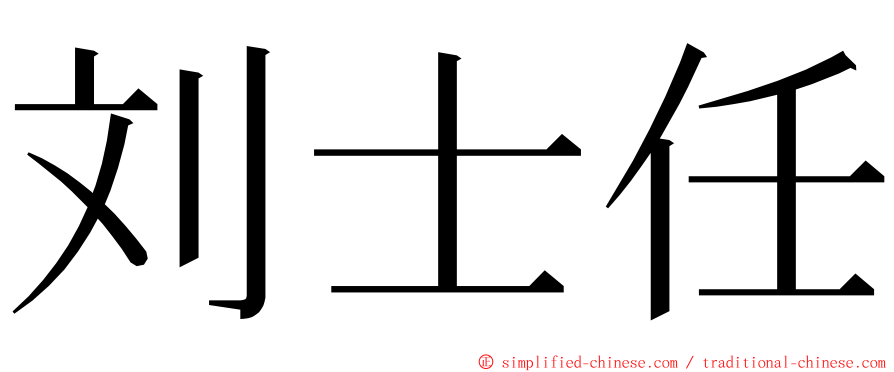 刘士任 ming font