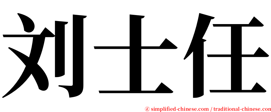 刘士任 serif font