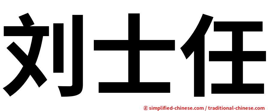 刘士任