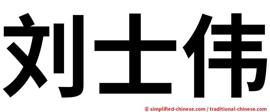 刘士伟