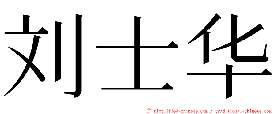 刘士华 ming font