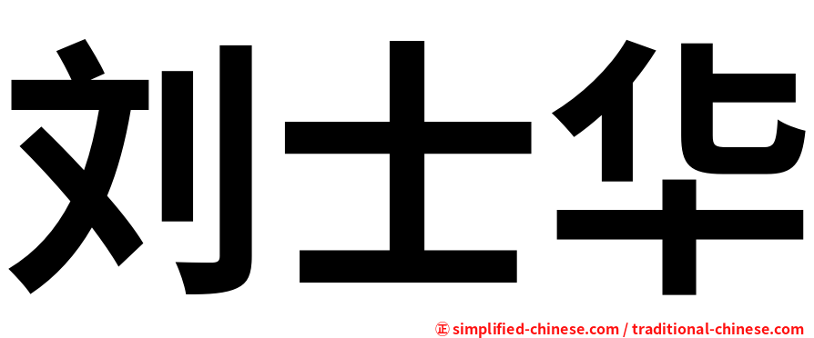 刘士华