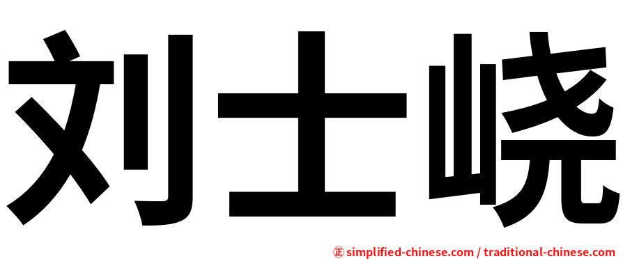 刘士峣