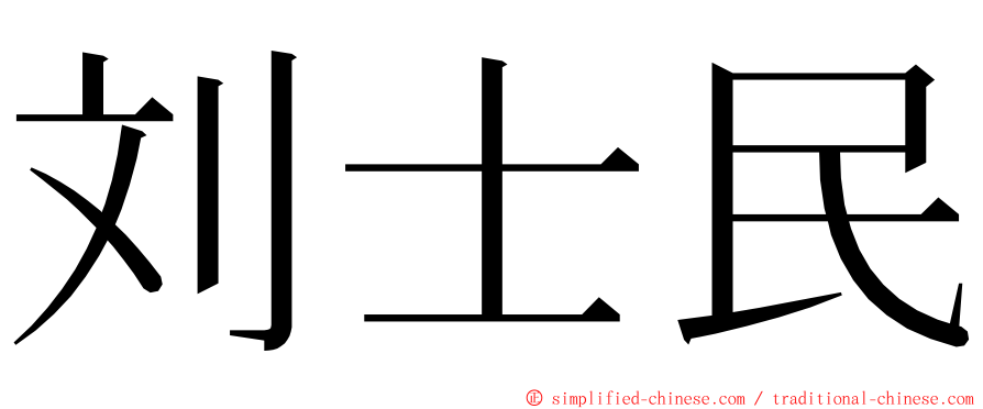 刘士民 ming font