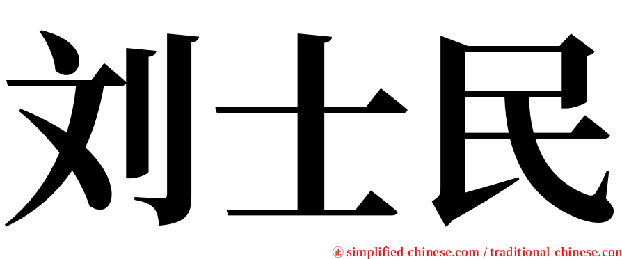 刘士民 serif font