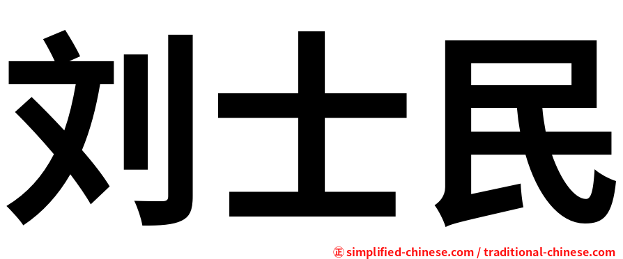 刘士民