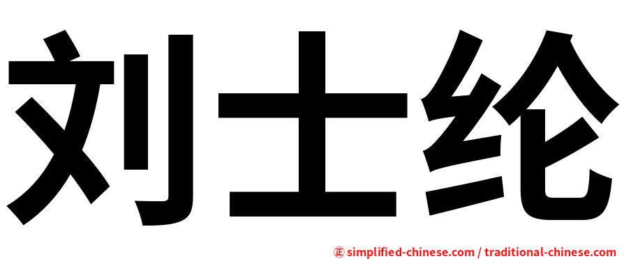 刘士纶