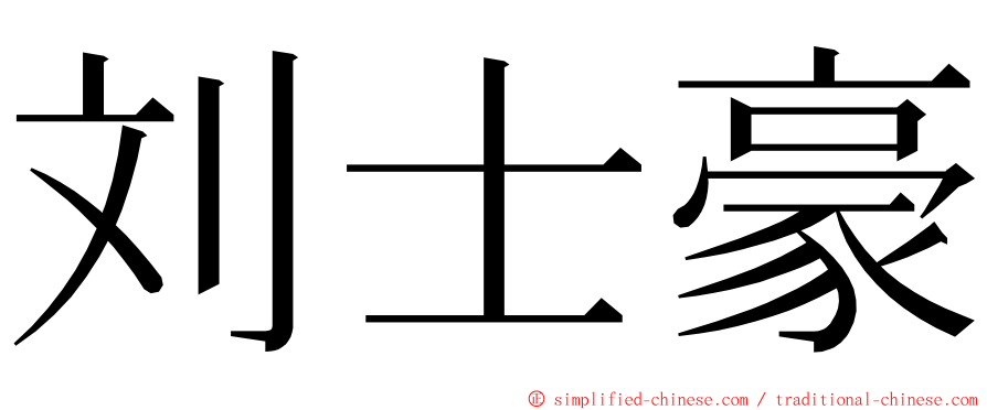 刘士豪 ming font