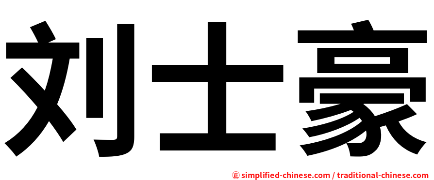 刘士豪