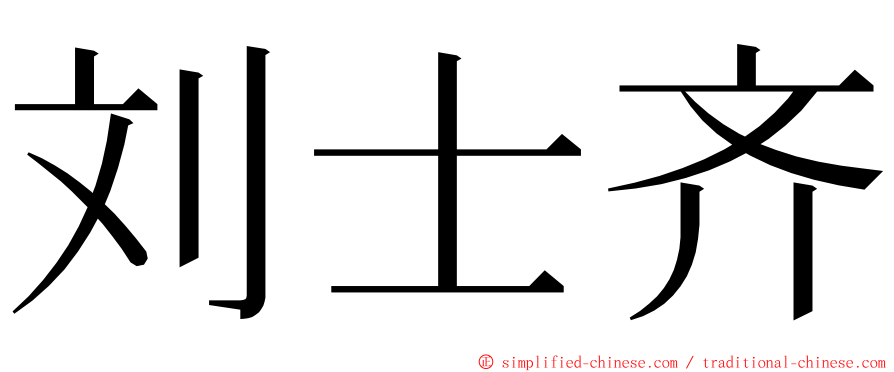 刘士齐 ming font