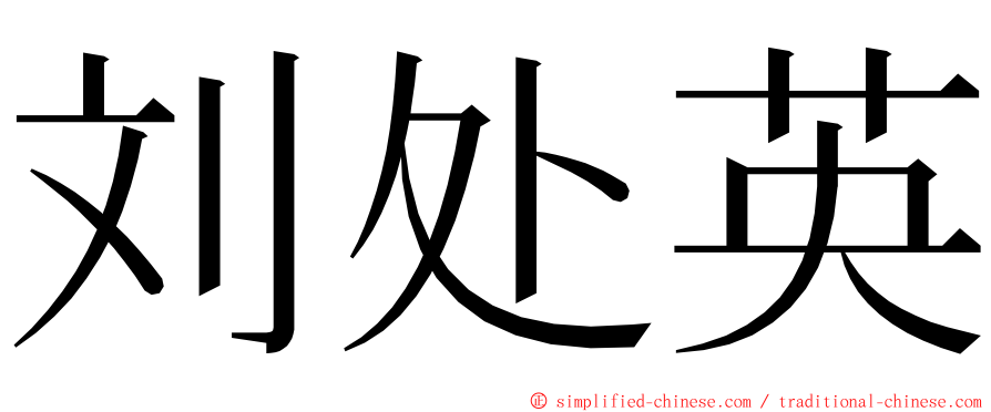 刘处英 ming font
