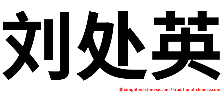刘处英