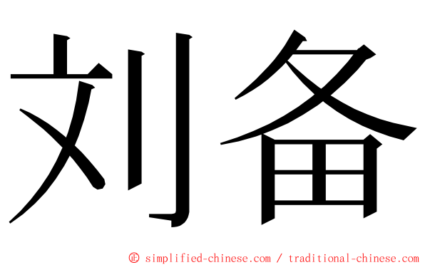 刘备 ming font