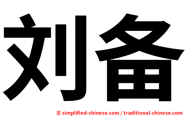刘备