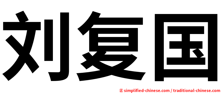 刘复国
