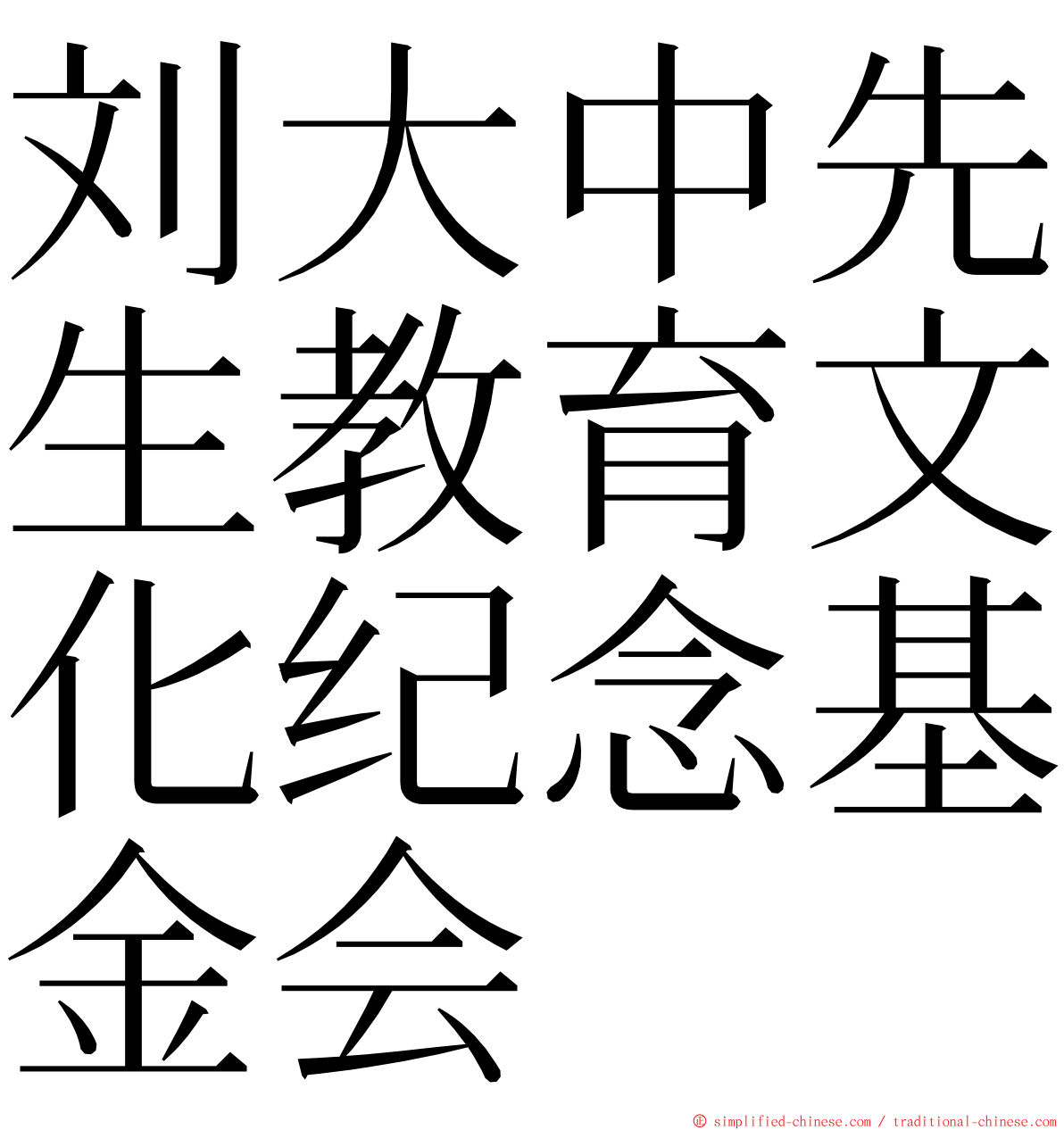 刘大中先生教育文化纪念基金会 ming font