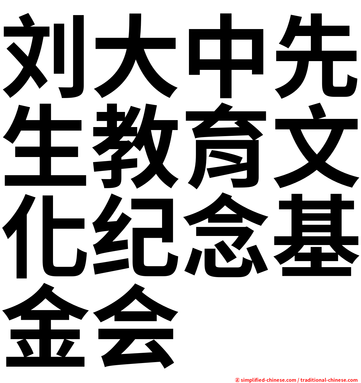 刘大中先生教育文化纪念基金会