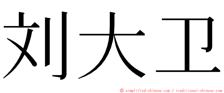 刘大卫 ming font
