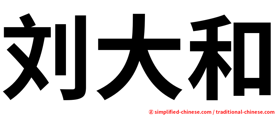 刘大和
