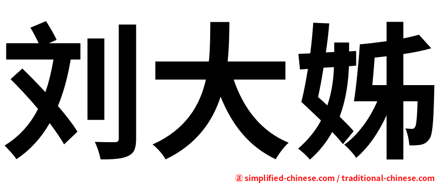 刘大姊