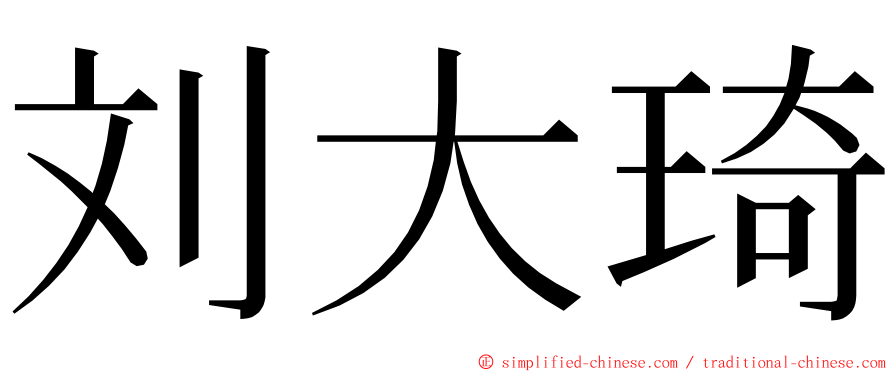 刘大琦 ming font