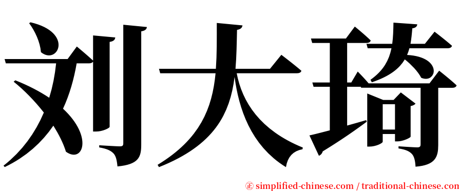 刘大琦 serif font
