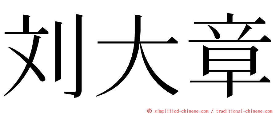 刘大章 ming font