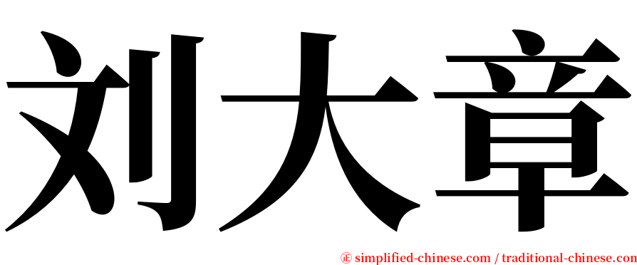 刘大章 serif font