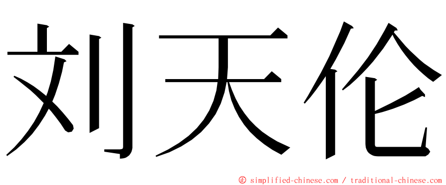 刘天伦 ming font