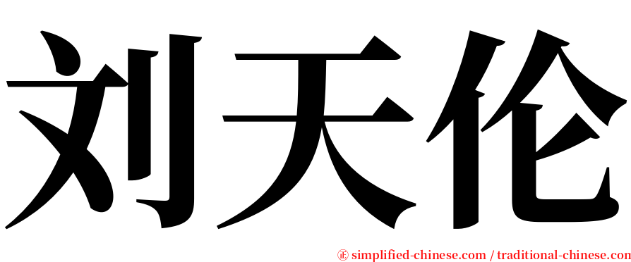 刘天伦 serif font