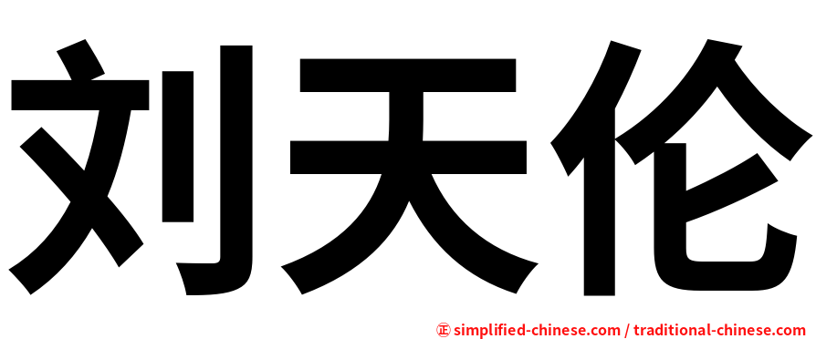 刘天伦