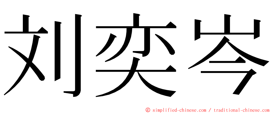 刘奕岑 ming font