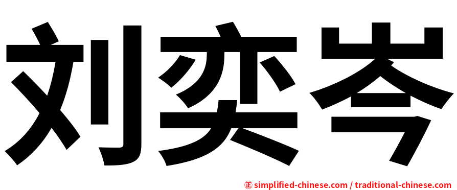 刘奕岑