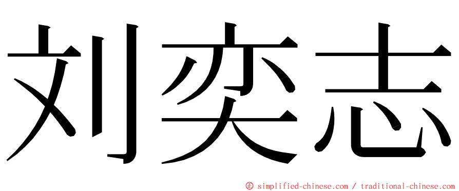 刘奕志 ming font