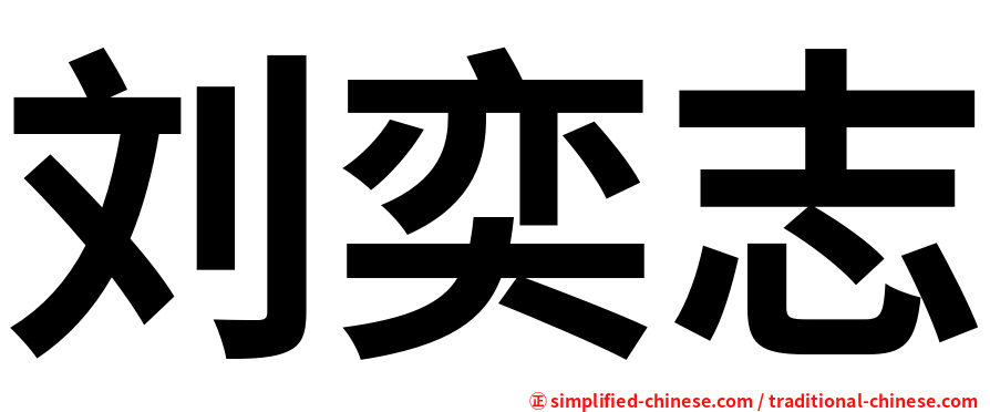 刘奕志