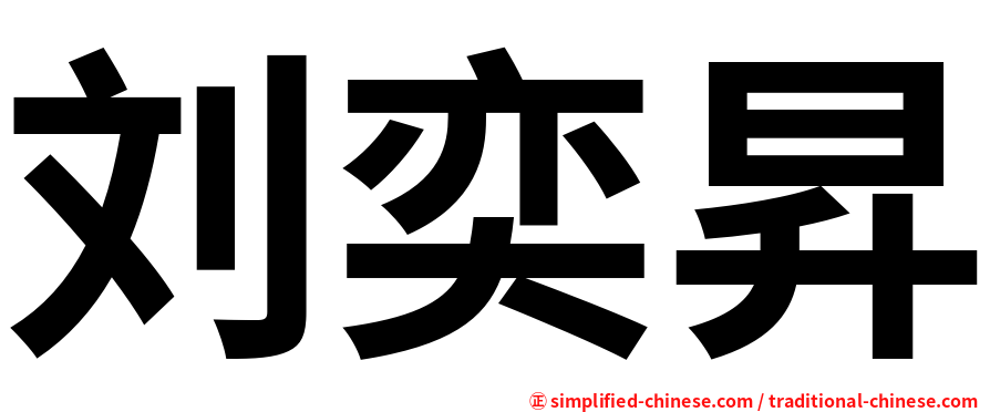 刘奕昇