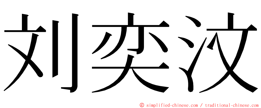 刘奕汶 ming font