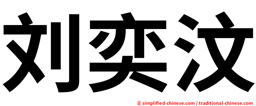 刘奕汶