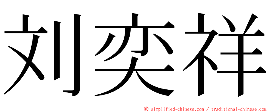刘奕祥 ming font