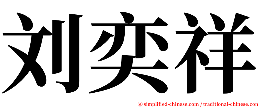 刘奕祥 serif font