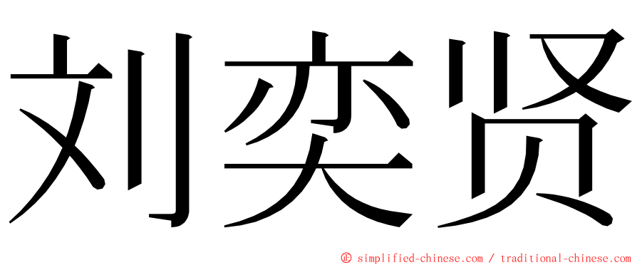 刘奕贤 ming font