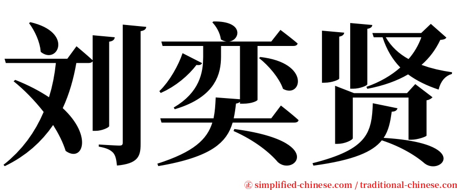 刘奕贤 serif font