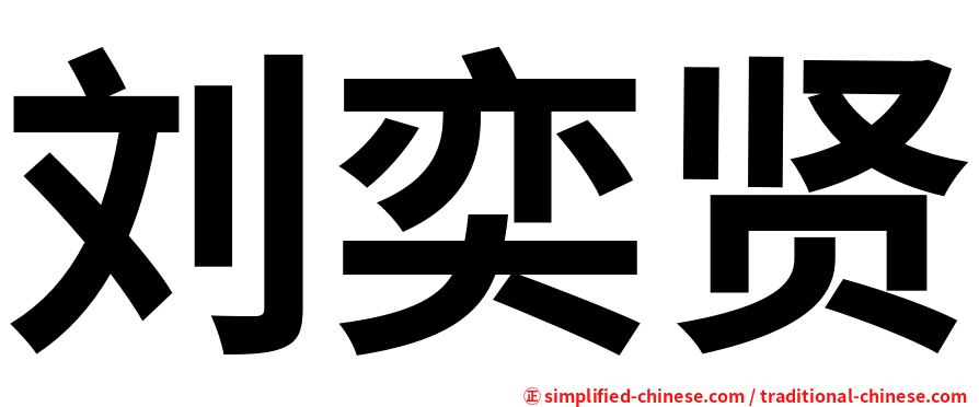 刘奕贤